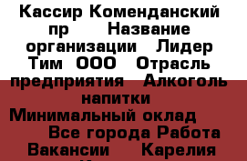 Кассир Коменданский пр.38 › Название организации ­ Лидер Тим, ООО › Отрасль предприятия ­ Алкоголь, напитки › Минимальный оклад ­ 24 700 - Все города Работа » Вакансии   . Карелия респ.,Костомукша г.